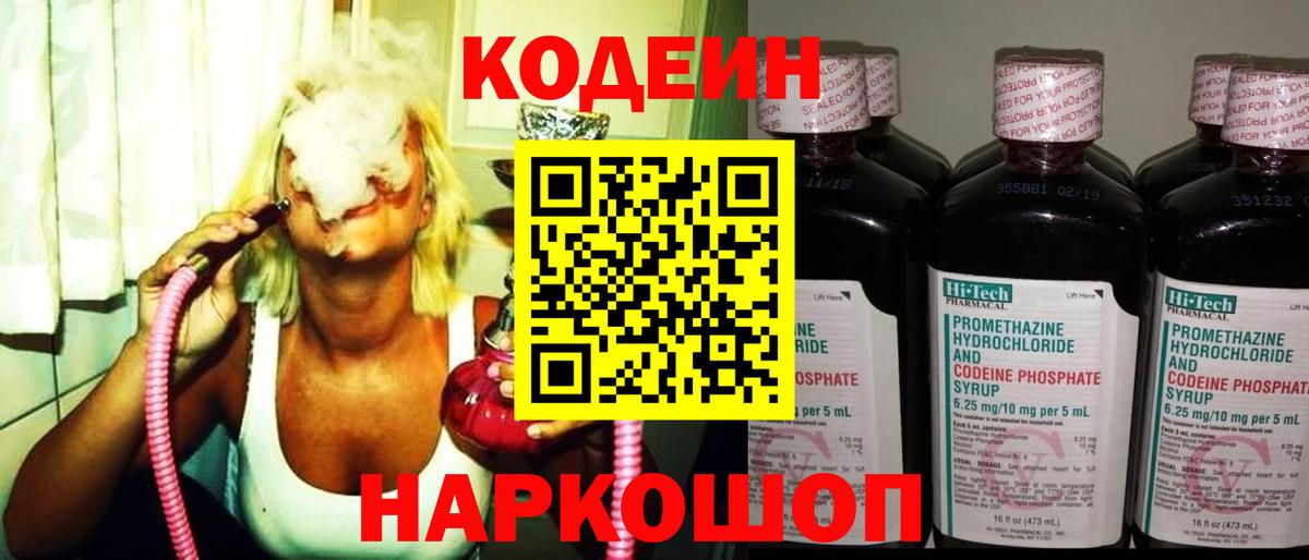 Codein напиток Lean (лин) Калач-на-Дону